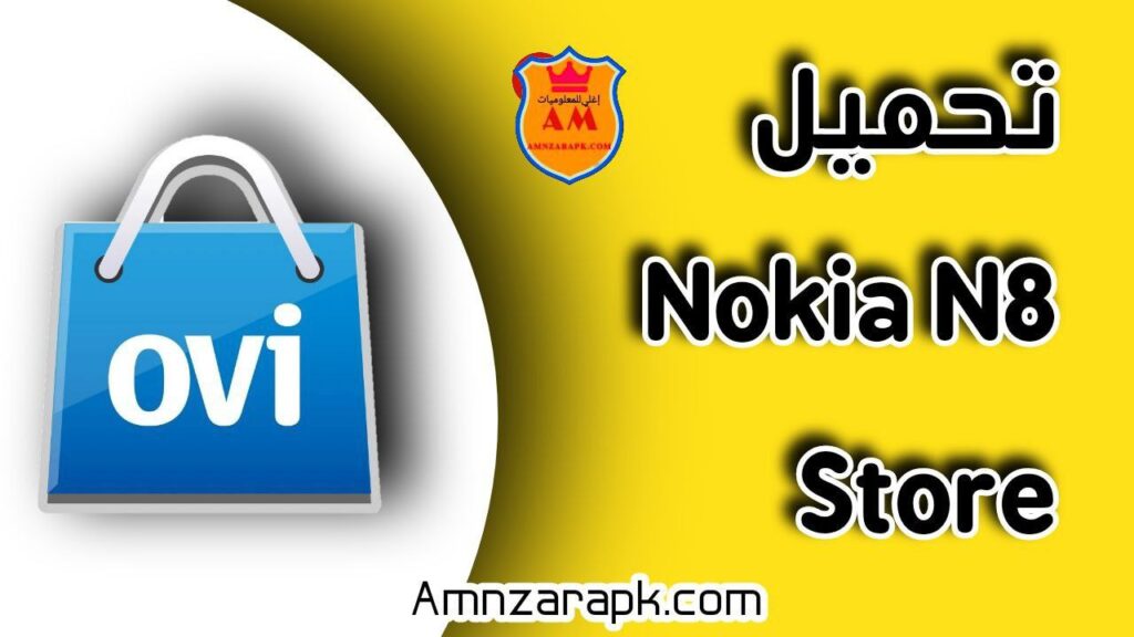 تحميل تطبيق nokia n8 store apk