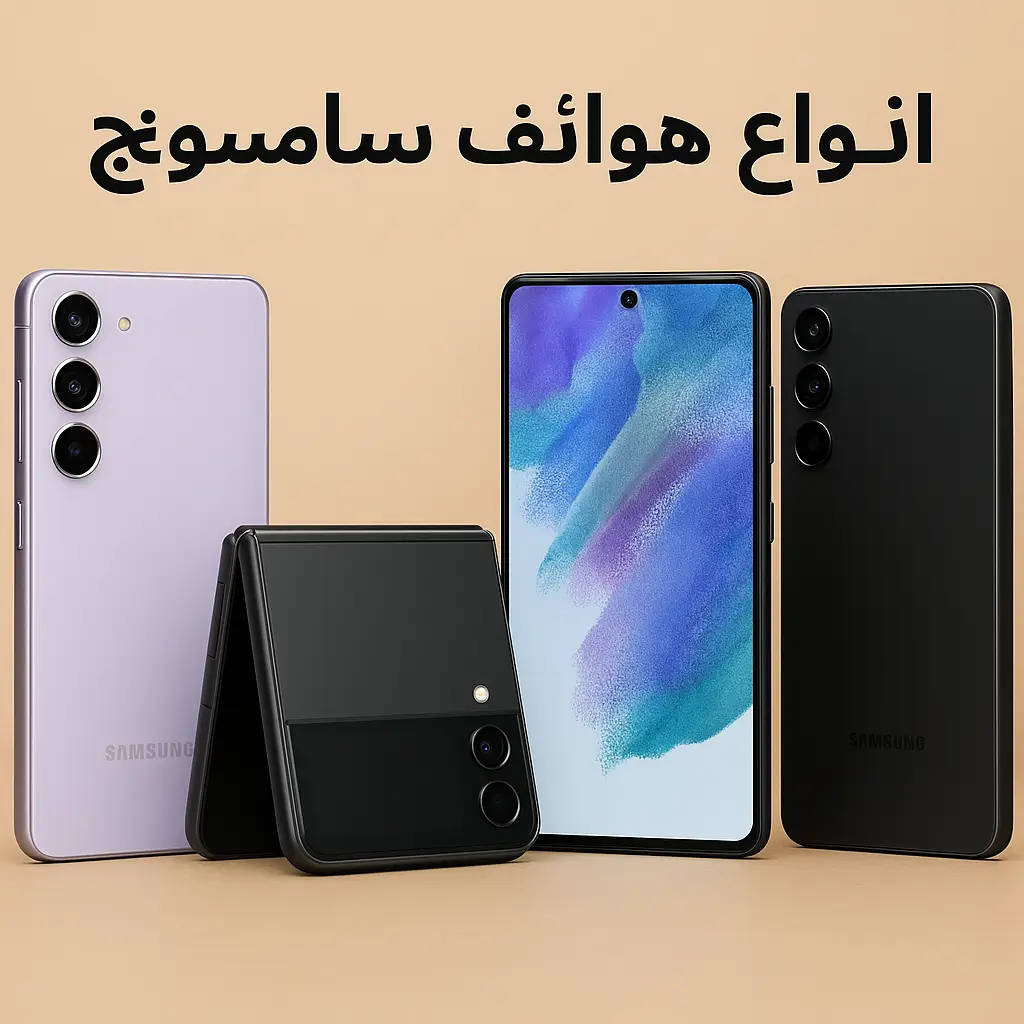 أربعة أنواع من هواتف سامسونج الذكية تشمل جالاكسي S، جالاكسي Z القابل للطي، جالاكسي A، وجالاكسي M مع عرض التصميم والكاميرات