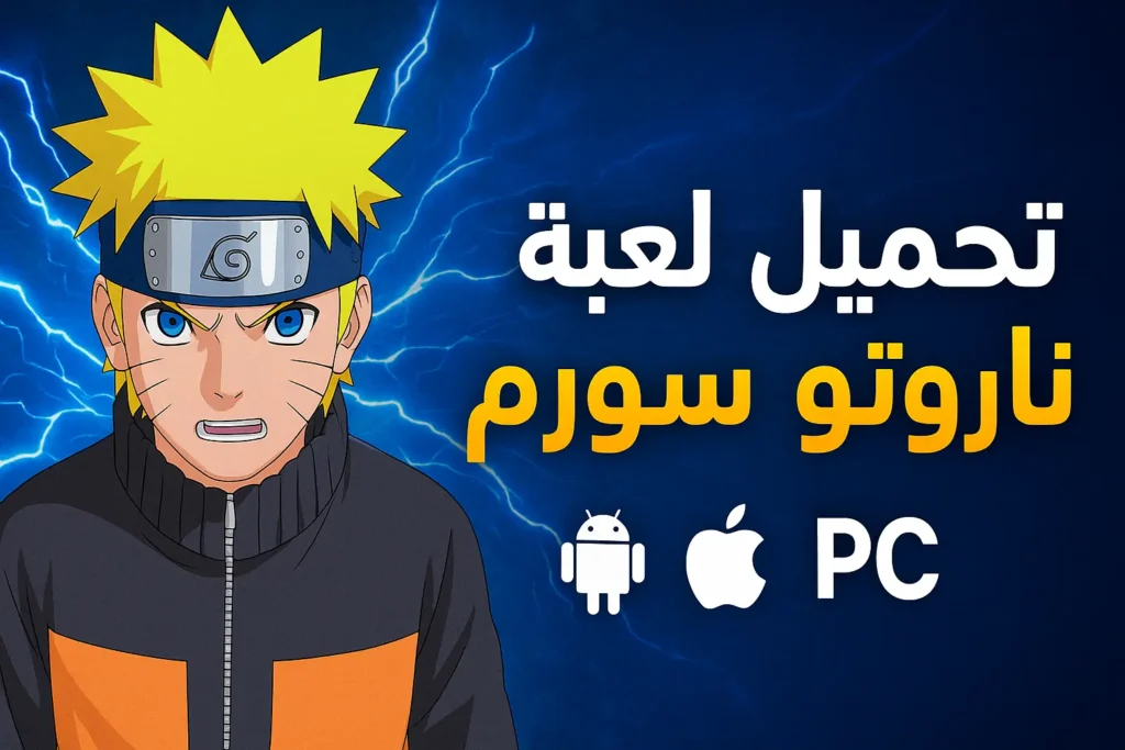 لعبة ناروتو ستورم