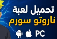 لعبة ناروتو ستورم