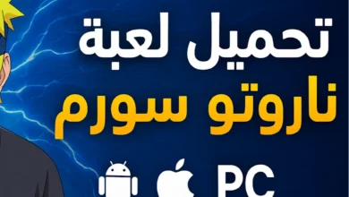 لعبة ناروتو ستورم
