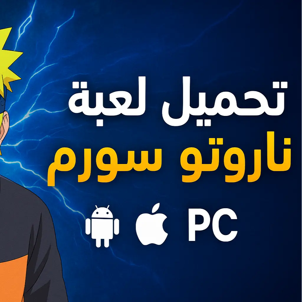 لعبة ناروتو ستورم