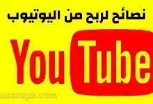 الربح من اليوتيوب