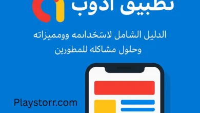 تطبيق ادموب