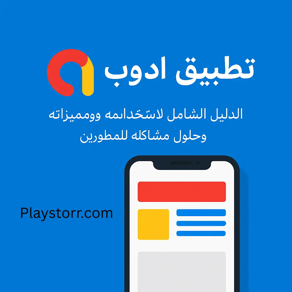 تطبيق ادموب