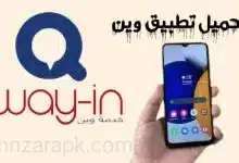 تحميل تطبيق وين