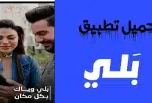 تطبيق بلي