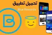تحميل تطبيق Blue Rewards