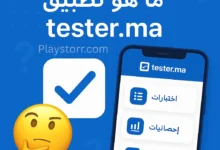 تطبيق tester.ma
