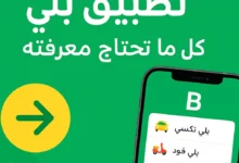 تطبيق بلي