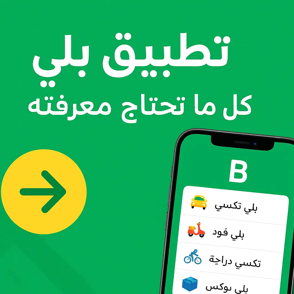 تطبيق بلي