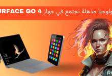 جهاز Surface Go 4