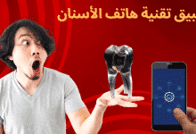 تطبيق تقنية هاتف الأسنان