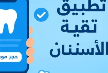 تطبيق تقنية هاتف الأسنان