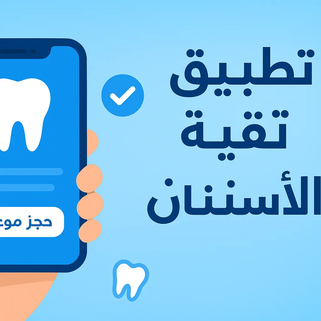 تطبيق تقنية هاتف الأسنان