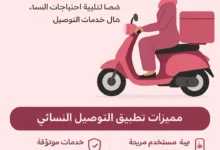 تطبيق التوصيل النسائي