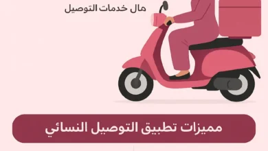 تطبيق التوصيل النسائي