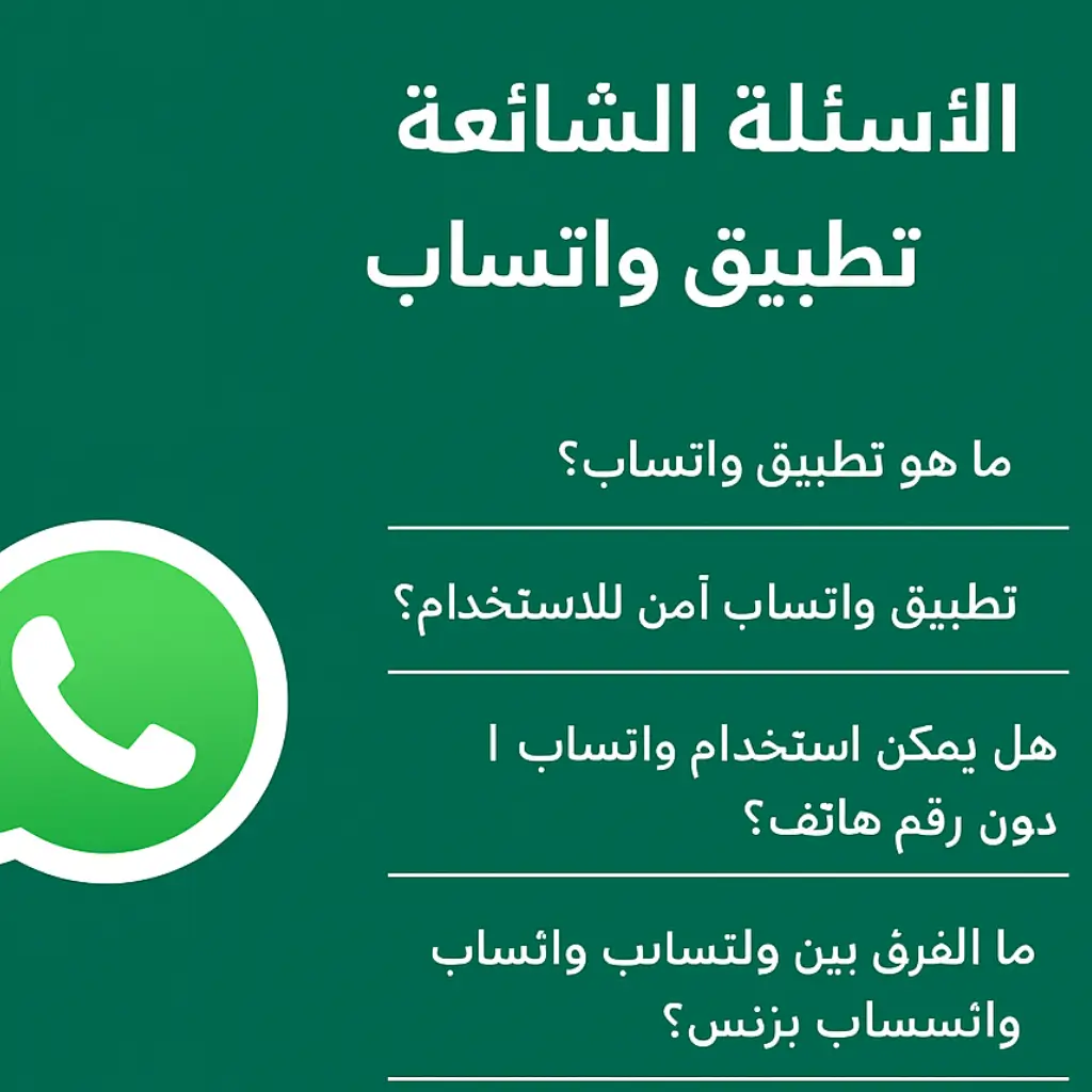 تطبيق واتساب