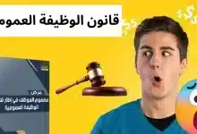 مجال تطبيق قانون الوظيفة العمومية