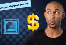 بنك بيمو السعودي الفرنسي تطبيق 2024