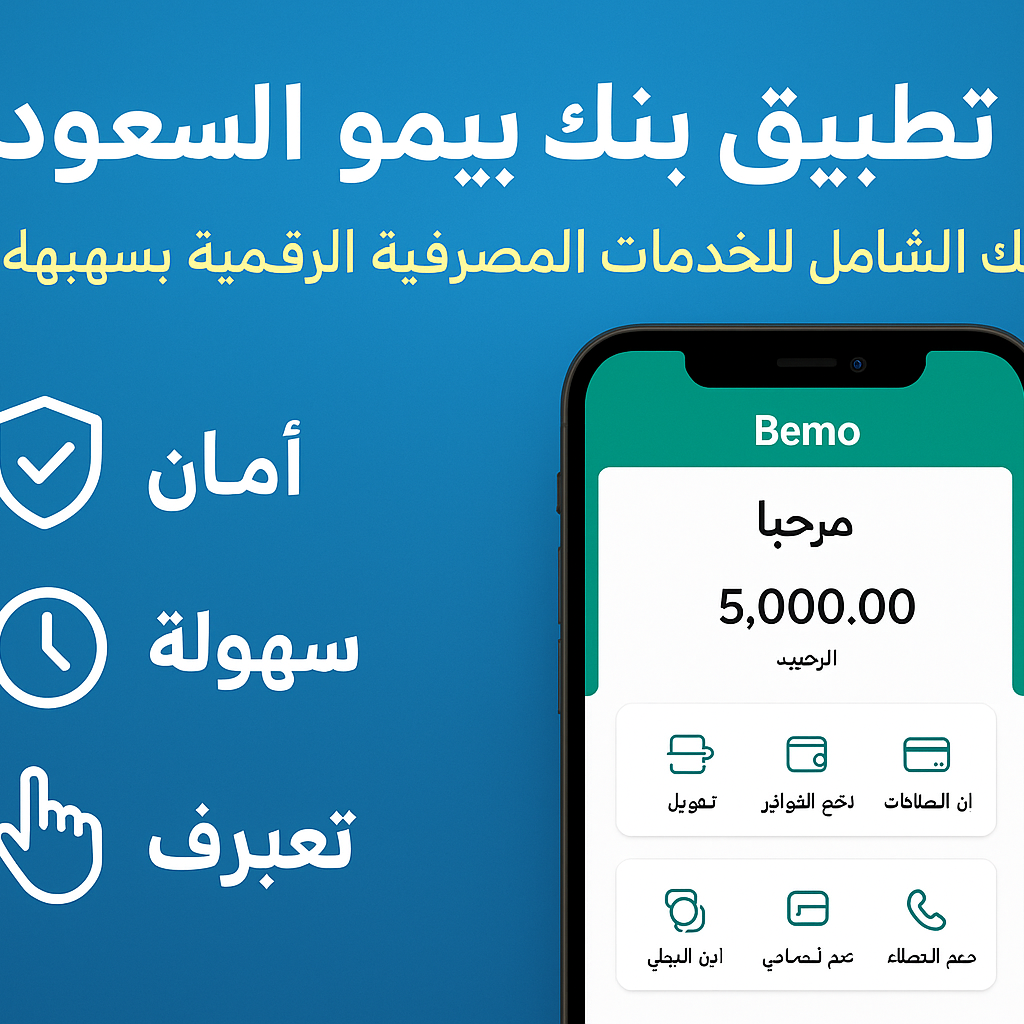 تطبيق بنك بيمو السعودي