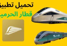 تطبيق قطار الحرمين