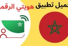 تطبيق هويتي الرقمية المغرب