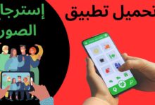 تطبيق استرجاع الصور المحذوفة من الهاتف