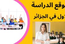 موقع الدراسة الاول في الجزائر