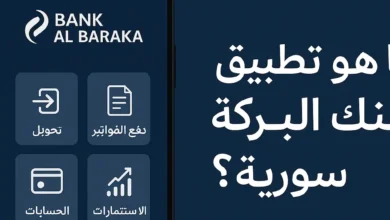تحميل تطبيق بنك البركة سورية