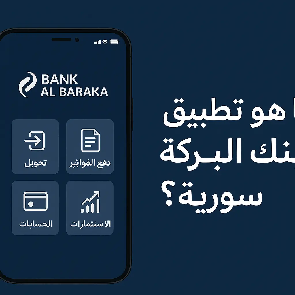 تحميل تطبيق بنك البركة سورية