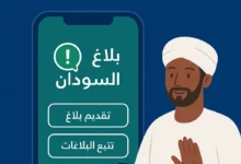 تطبيق بلاغ السودان