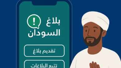 تطبيق بلاغ السودان