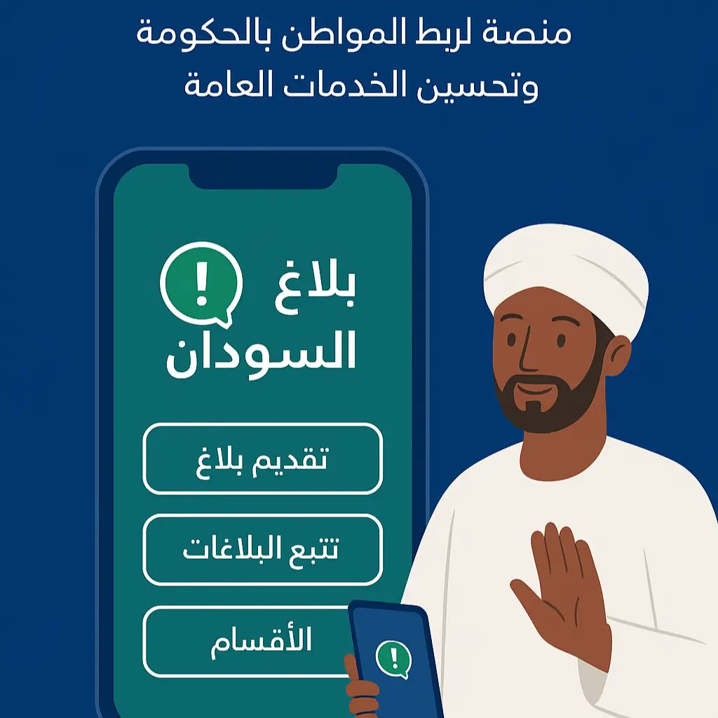 تطبيق بلاغ السودان