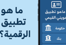 تطبيق هويتي الرقمية