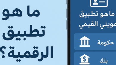 تطبيق هويتي الرقمية