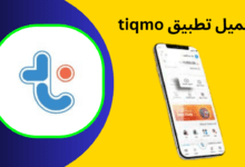 تطبيق tiqmo