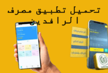 تحميل تطبيق مصرف الرافدين