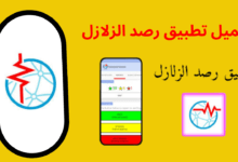 تطبيق رصد الزلازل