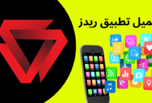 تطبيق ريدز