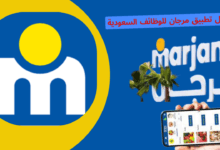 تطبيق مرجان للوظائف السعودية