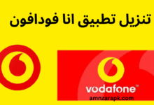تنزيل تطبيق انا فودافون