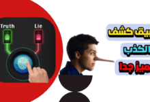 تطبيق كشف الكذب