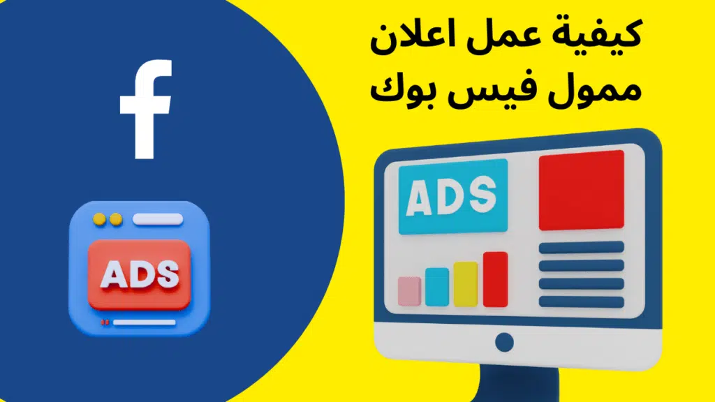 كيفية عمل اعلان ممول فيس بوك