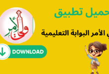 تطبيق ولي الأمر