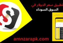تطبيق سعر الدولار في السوق السوداء