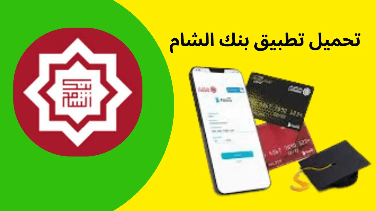 تطبيق بنك الشام