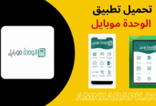 تطبيق الوحدة موبايل