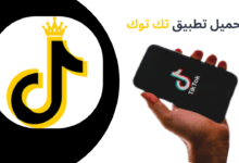 تحميل تطبيق تك توك