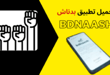 تطبيق موقع بدناش bdnaash com